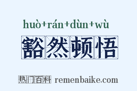 豁然顿悟是什么意思的图片